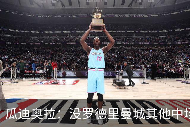 瓜迪奥拉：没罗德里曼城其他中场踢得也不错